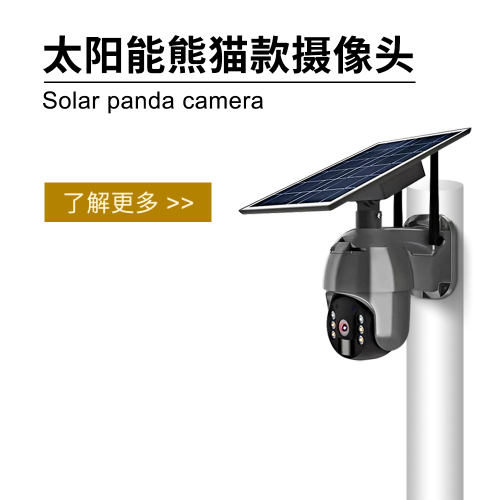 太阳能熊猫款摄像头