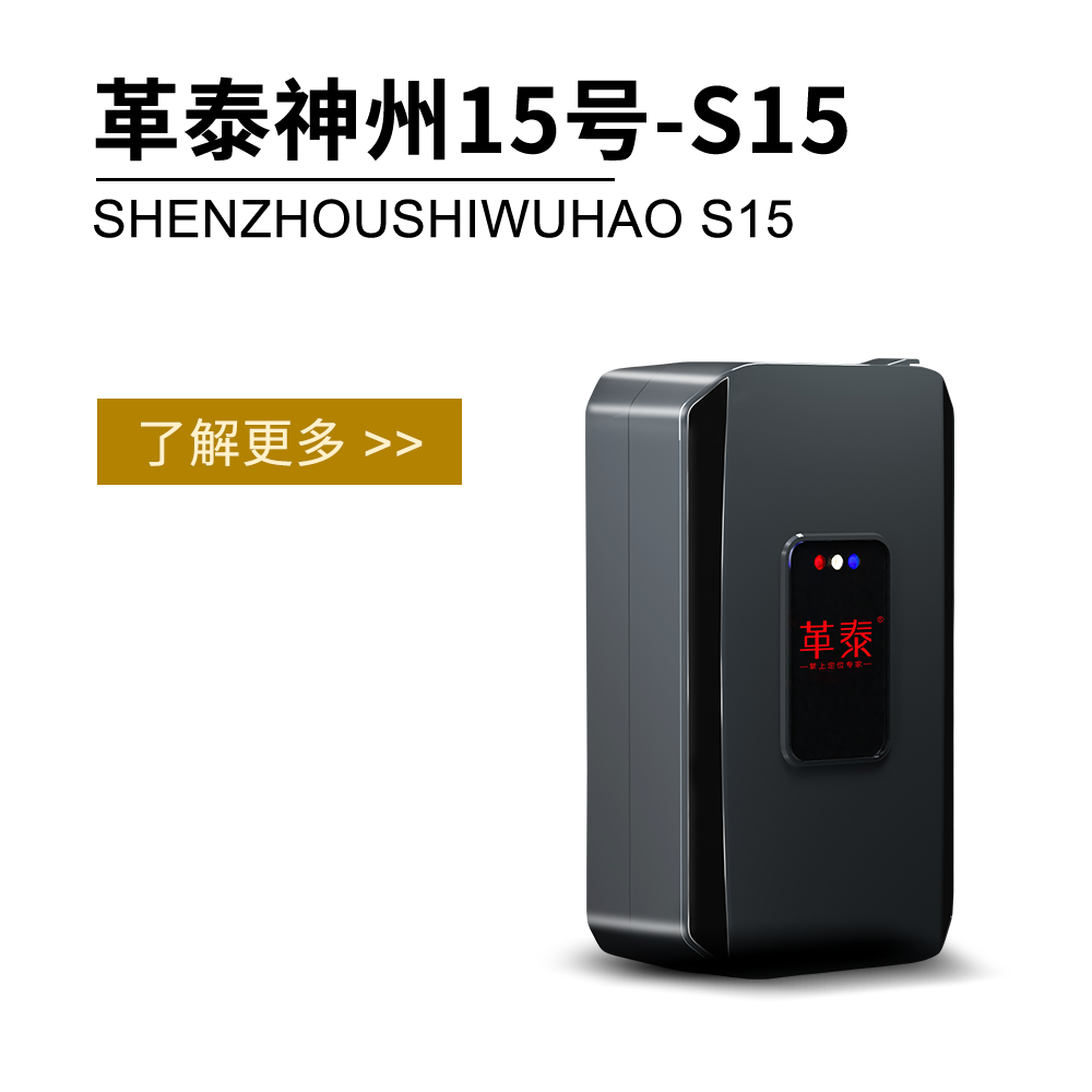 革泰S15 牛羊定位器