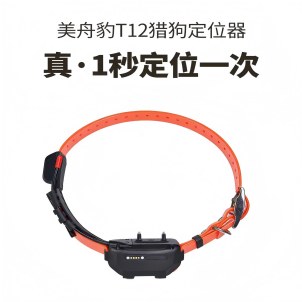 【宠物防丢神器推荐】告别“撒手没”！美舟豹T12超长续航猎犬定位器发布