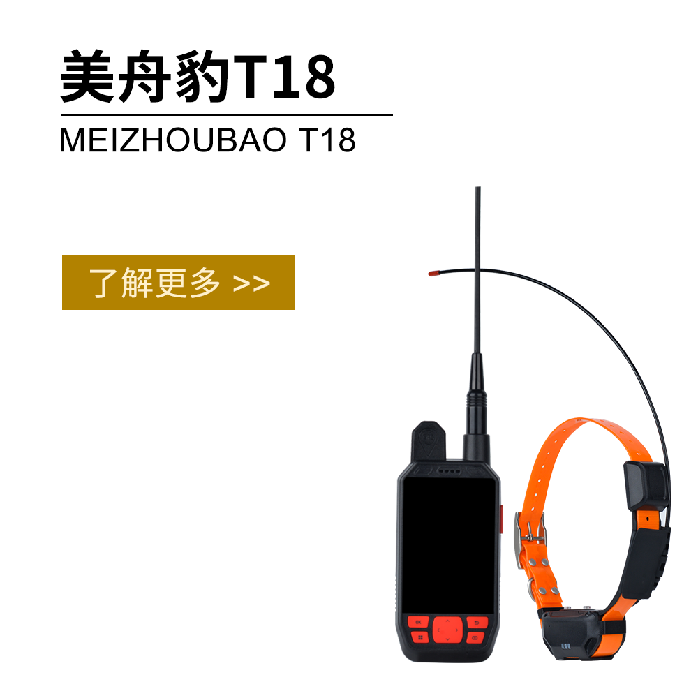 美舟豹新品T18猎狗定位器大山无信号猎犬GPS项圈T18北斗卫星无线定位
