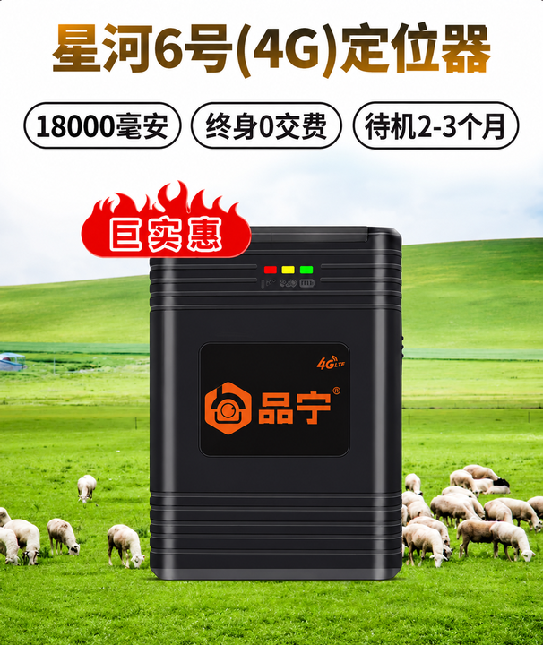 v6牛羊马定位器
