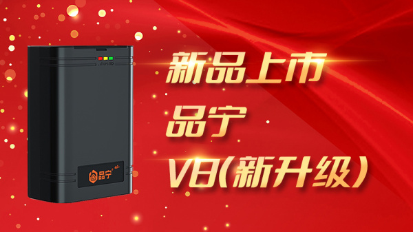 2023年9月 品宁V8牛羊定位器上市了